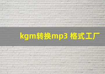 kgm转换mp3 格式工厂